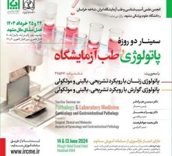 سمینار دو روزه پاتولوژی و طب آزمایشگاه